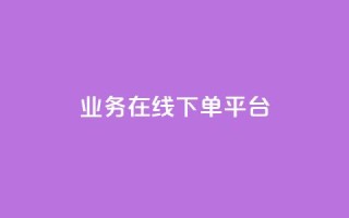 ks业务在线下单平台,QQ名片说说点赞 - 拼多多24小时助力网站 - 片多多极速版提现是真的吗