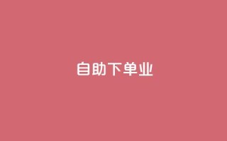 ks自助下单业,免费的QQ个人名片 - 24小时高价回收抖音号 - 点赞下单平台自助qq