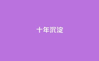 qqclivevip十年沉淀2023MBA,qq空间免费领取赞网站 - 点赞辅助器 - QQ自主低价下单平台
