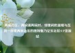 两碗社区，两碗镇两碗村，邻里间的温暖与互助—探索两碗社区的独特魅力亿乐社区SUP货源站
