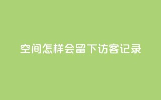 qq空间怎样会留下访客记录,QQ免费名片攒 - 拼多多助力刷人软件新人 - 拼多多机刷软件有哪些