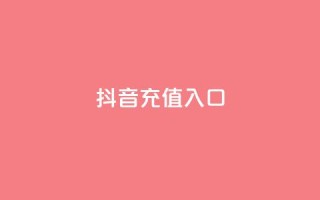 抖音充值1:10入口,抖音涨粉生成器app - 快手1万粉丝后想挣钱怎么办 - 抖音免费领10个赞