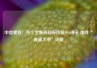 中信里昂：升三生制药目标价至19.6港元 维持“跑赢大市”评级