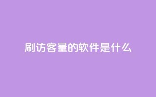 qq刷访客量的软件是什么 - QQ访问量提升工具推荐与评测~