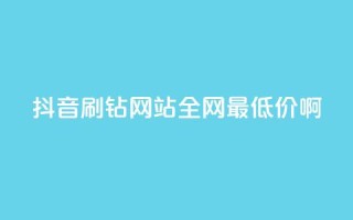 抖音刷钻网站全网最低价啊,扣扣卡盟官网 - 卡盟平台官网入口 - 网红商城网站入口