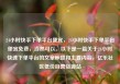24小时快手下单平台便宜，24小时快手下单平台便宜免费，当然可以。以下是一篇关于24小时快速下单平台的文章标题和主要内容，亿乐社区低价自营货源站