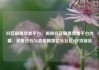 抖音刷播放量平台，揭秘抖音刷播放量平台内幕，流量造假与真相揭露亿乐社区SUP货源站