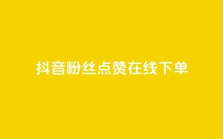 抖音粉丝点赞在线下单,快手播放量 - dy24小时下单平台 - qq短视频怎么涨粉丝最快