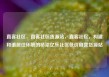直客社区，直客社区货源站，直客社区，构建和谐居住环境的桥梁亿乐社区低价自营货源站