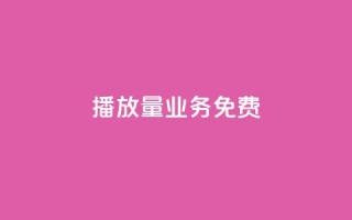 ks播放量业务免费 - 免费提升KS视频播放量的有效策略!