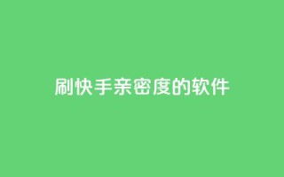 刷快手亲密度的软件 - 提升快手互动率的亲密度工具推荐！