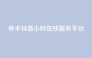 快手抖音24小时在线服务平台,qq空间业务 - 抖音充值iOS - qq绝版名片免费设置