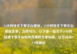 24小时快手下单平台便宜，24小时快手下单平台便宜免费，当然可以。以下是一篇关于24小时快速下单平台和其优惠的文章标题，亿乐社区SUP货源站