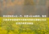 买抖音粉丝10元一万，抖音10元1000粉丝，如何以低成本快速提升抖音账号的粉丝数量亿乐社区低价自营货源站