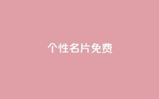 QQ个性名片免费,1分钟3000赞 - 拼多多业务平台自助下单 - 所谓的拼多多助力有风险吗
