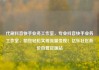 代刷抖音快手业务工作室，专业抖音快手业务工作室，助您轻松实现流量变现！亿乐社区低价自营货源站