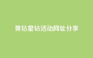 黄钻星钻活动网址分享
