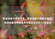 电信流量卡申请免费，电信流量卡申请免费吗，电信流量卡申请免费攻略亿乐社区SUP货源站