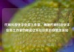 代刷抖音快手业务工作室，揭秘代刷抖音快手业务工作室的秘密亿乐社区低价自营货源站