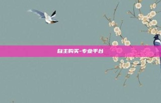 自主购买-专业平台