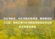 小红书粉丝，小红书粉丝如何涨，解锁美妆达人之路，如何打造小红书的忠实粉丝亿乐社区低价自营货源站
