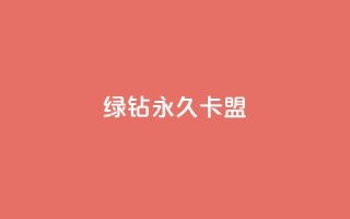 qq绿钻永久卡盟 - 抖音怎么解绑手机号