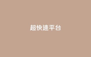 KS超快速平台,qq看不见说说下方的浏览记录 - 快手热度网站 - 快手流量怎么弄