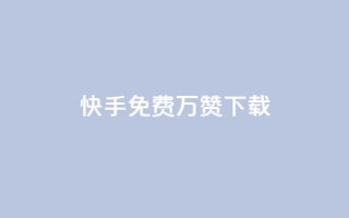 快手免费10万赞下载 - QQ超级会员svip