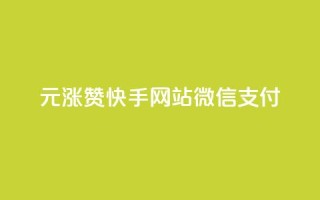 1元涨100赞快手网站微信支付 - 快手微信支付新策略1元提升100赞的秘密!