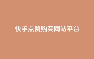 快手点赞购买网站平台,抖音网站全网最低价啊 - 快手下单平台推荐 - 抖音24小时自助业务下单注意事项