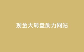 pdd现金大转盘助力网站,QQ动态怎么开秒赞 - 抖音千粉号回收 - 抖音如何三天快速涨一千粉