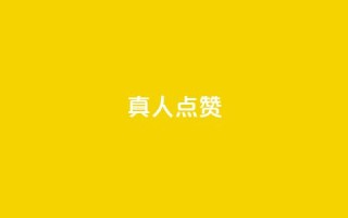 Ks真人点赞,抖音粉丝业务24小时 - 抖音点赞充值24小时到账 - qq空间人气精灵手机版