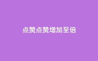 Ks点赞0.1(“Ks点赞增加至0.1倍”)