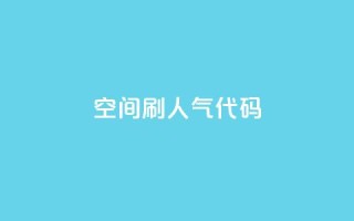 QQ空间刷人气代码 - 提高QQ空间人气的方法分享!