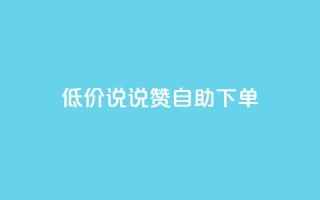 低价说说赞自助下单,QQ空间业务自助下单是免费的吗 - 卡盟qq业务平台 - 卡盟一手货源网站