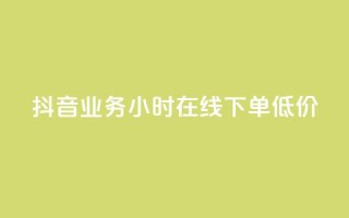 抖音业务24小时在线下单低价,抖音如何粉丝过1000 - QQ永久会员卡网 - qq空间免费说说卡片