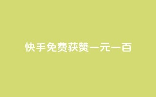快手免费获赞一元一百,ks0.01刷100 - 拼多多免费助力工具最新版 - 24小时砍价助力网低价