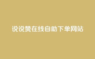 qq说说赞在线自助下单网站,免费领浏览量的网站 - 拼多多无限助力工具 - 拼多多用什么免费软件引流