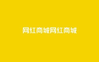 网红商城网红商城 - ks业务在线下单平台