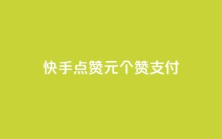 快手点赞1元100个赞wx支付 - 快手点赞活动每元100个赞支持微信支付！