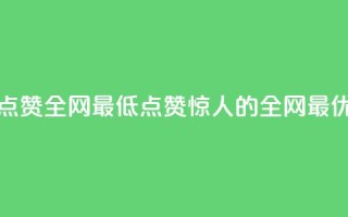 QQ点赞全网最低(QQ点赞惊人的全网最优)