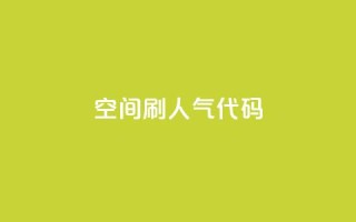 QQ空间刷人气代码 - 提高QQ空间人气的方法分享!