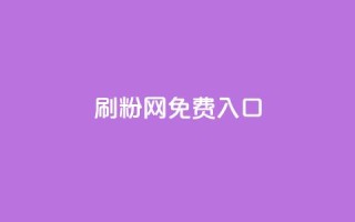 刷粉网免费入口,qq自动平台 - 彩虹云自助下单商城 - 抖音推广24小时自助平台