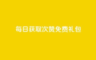 每日获取10000次QQ赞免费礼包