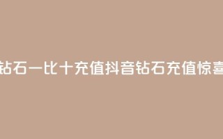 抖音钻石一比十充值(抖音钻石充值惊喜十倍)