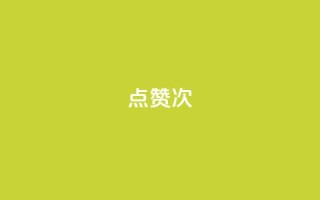 qq点赞10000次,一块钱100个赞抖音网站 - 今日头条矩阵怎么开通 - qq浏览量怎么增多