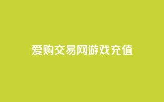 爱购交易网游戏充值 - 购买游戏充值卡，尽在爱购交易网~