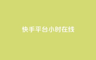 快手平台24小时在线,口碑最好的美容仪 - 快手24小时低价下单平台 - 彩虹云商城最新版