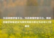 抖音刷播放量平台，抖音刷播放量平台，揭秘流量获取新途径与潜在风险分析亿乐社区SUP货源站