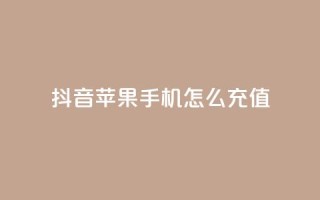 抖音苹果手机怎么充值 - QQ名片1块10000攒